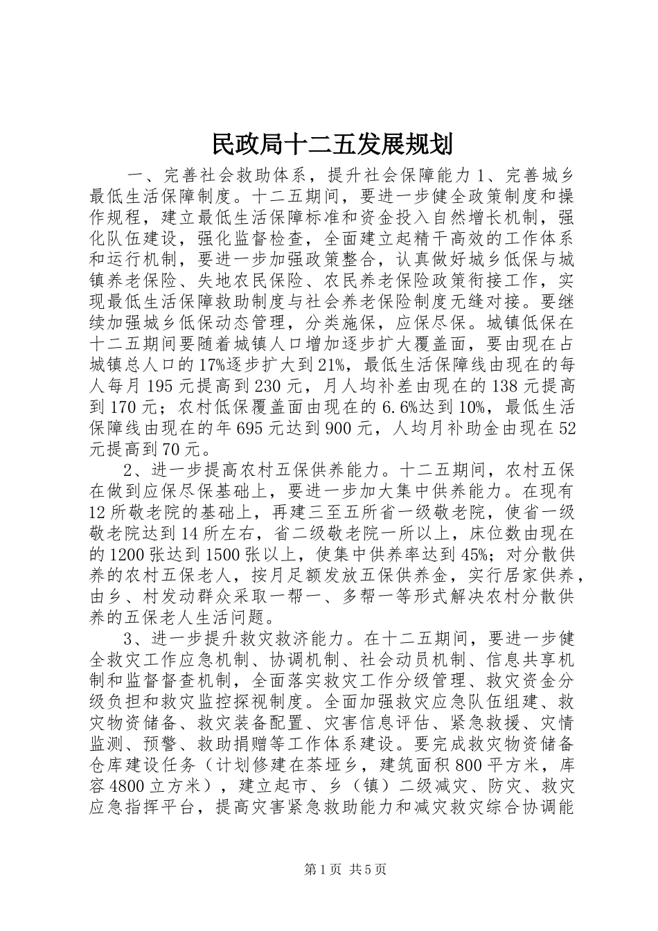 民政局十二五发展规划_第1页