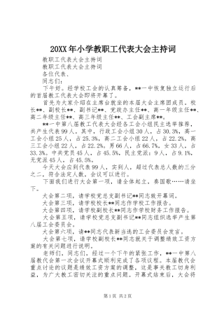 20XX年小学教职工代表大会主持稿(4)