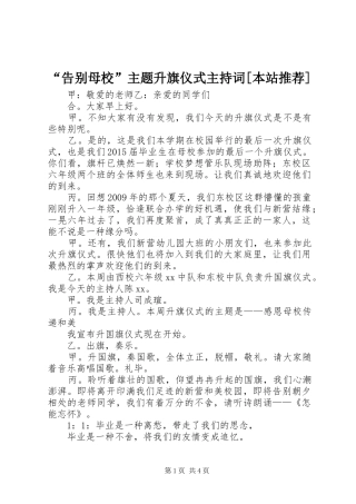 “告别母校”主题升旗仪式主持稿[本站推荐](2)