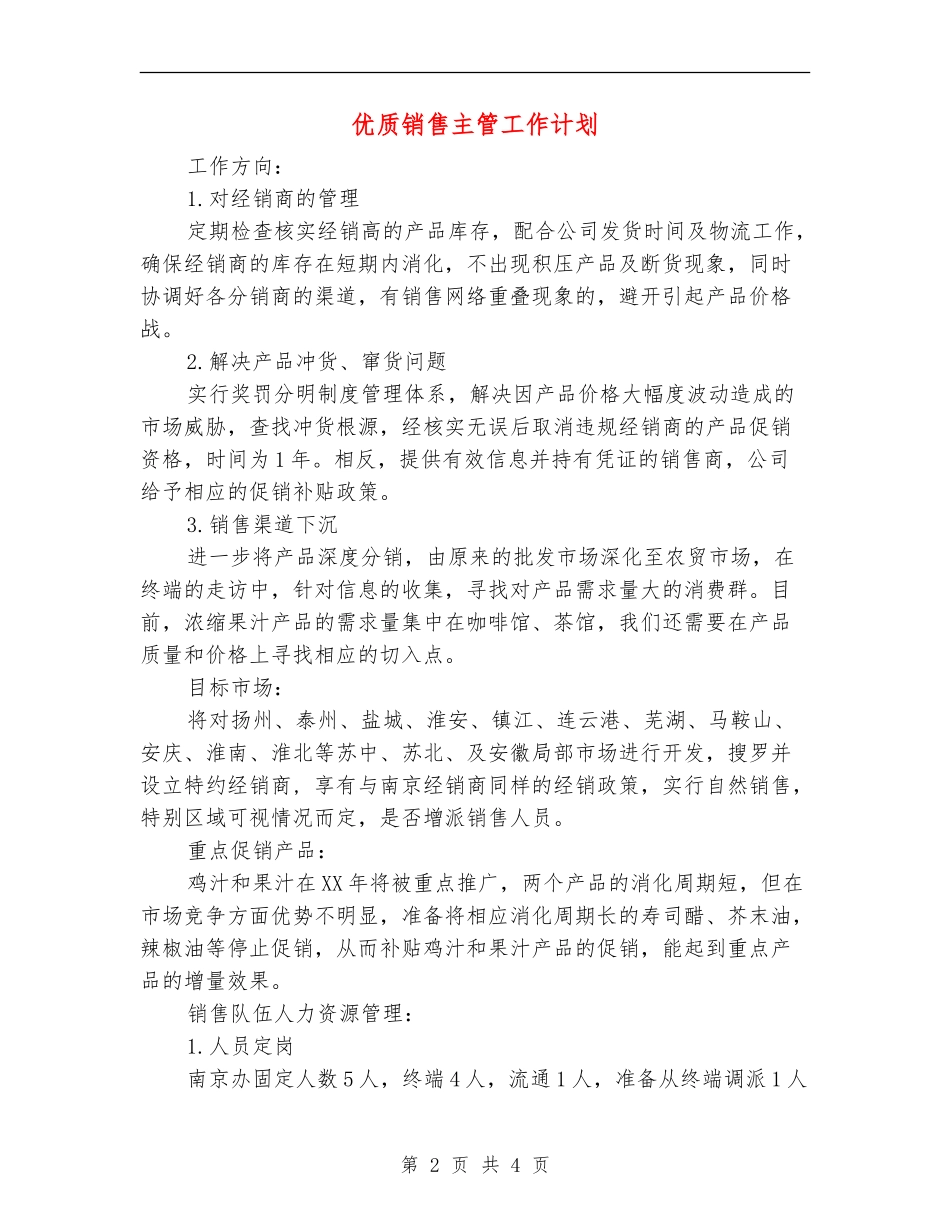 优质销售主管工作计划_第2页