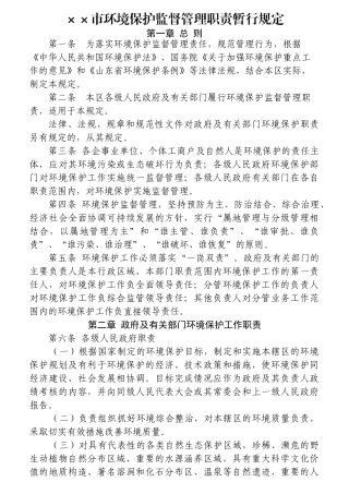 某市环境保护监督管理职责暂行规定