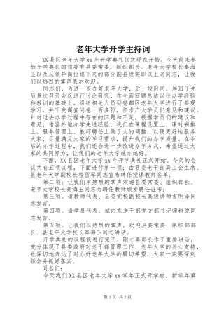 老年大学开学主持稿(2)