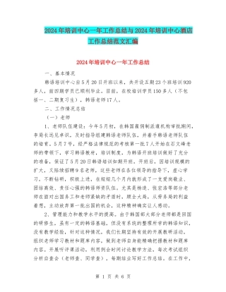2024年培训中心一年工作总结与2024年培训中心酒店工作总结范文汇编