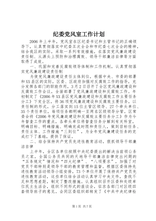 纪委党风室工作计划