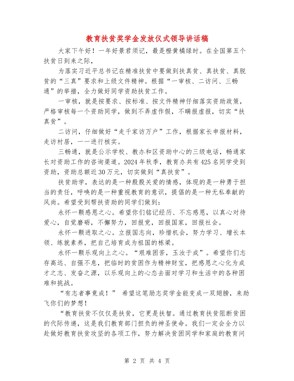 教育扶贫奖学金发放仪式领导讲话稿_第2页