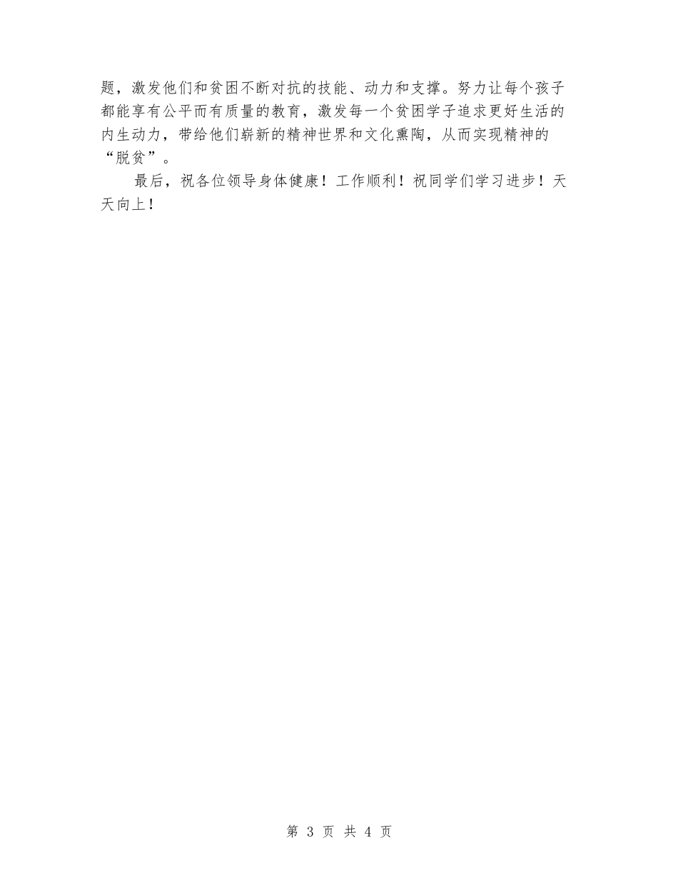 教育扶贫奖学金发放仪式领导讲话稿_第3页