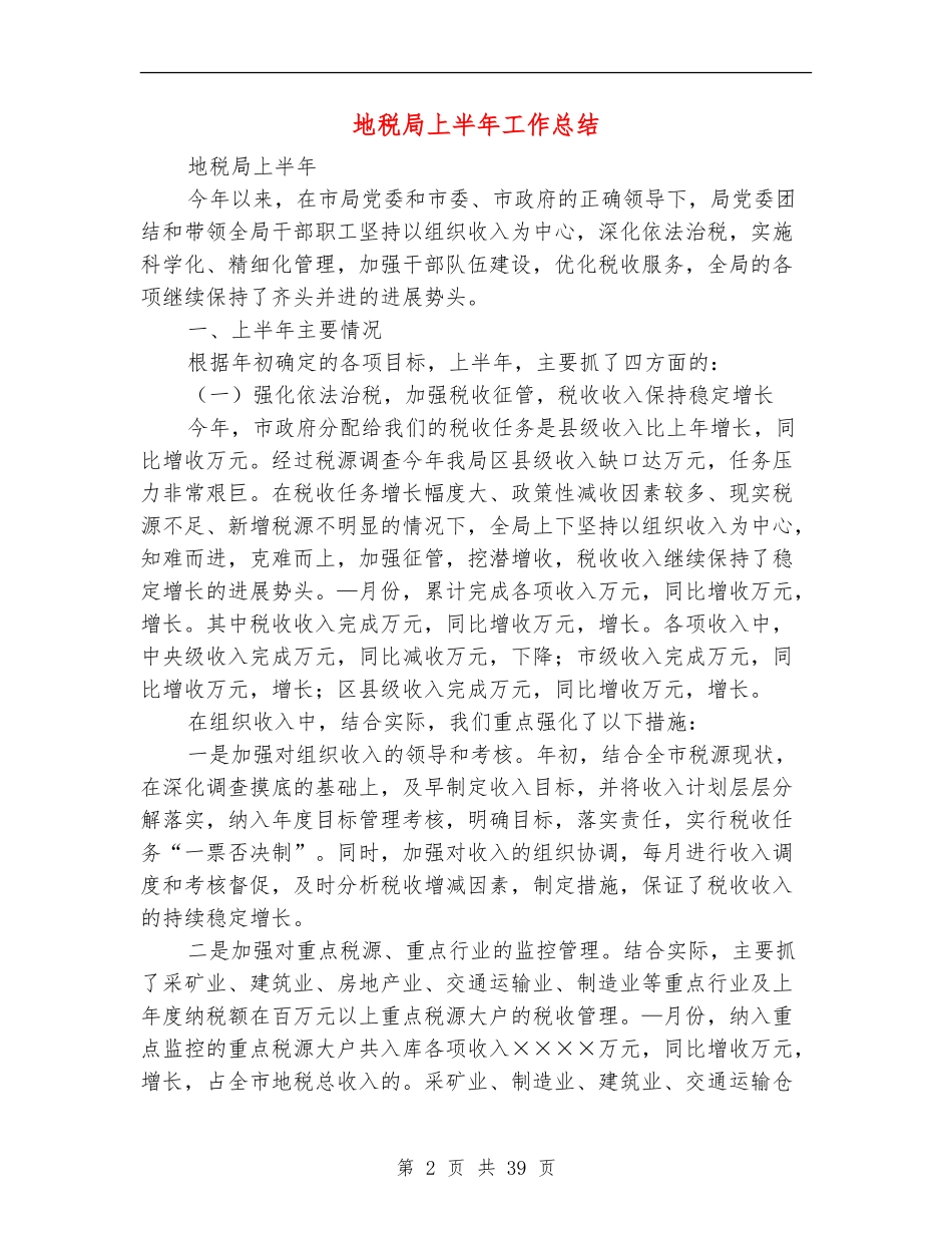地税局上半年工作总结_第2页
