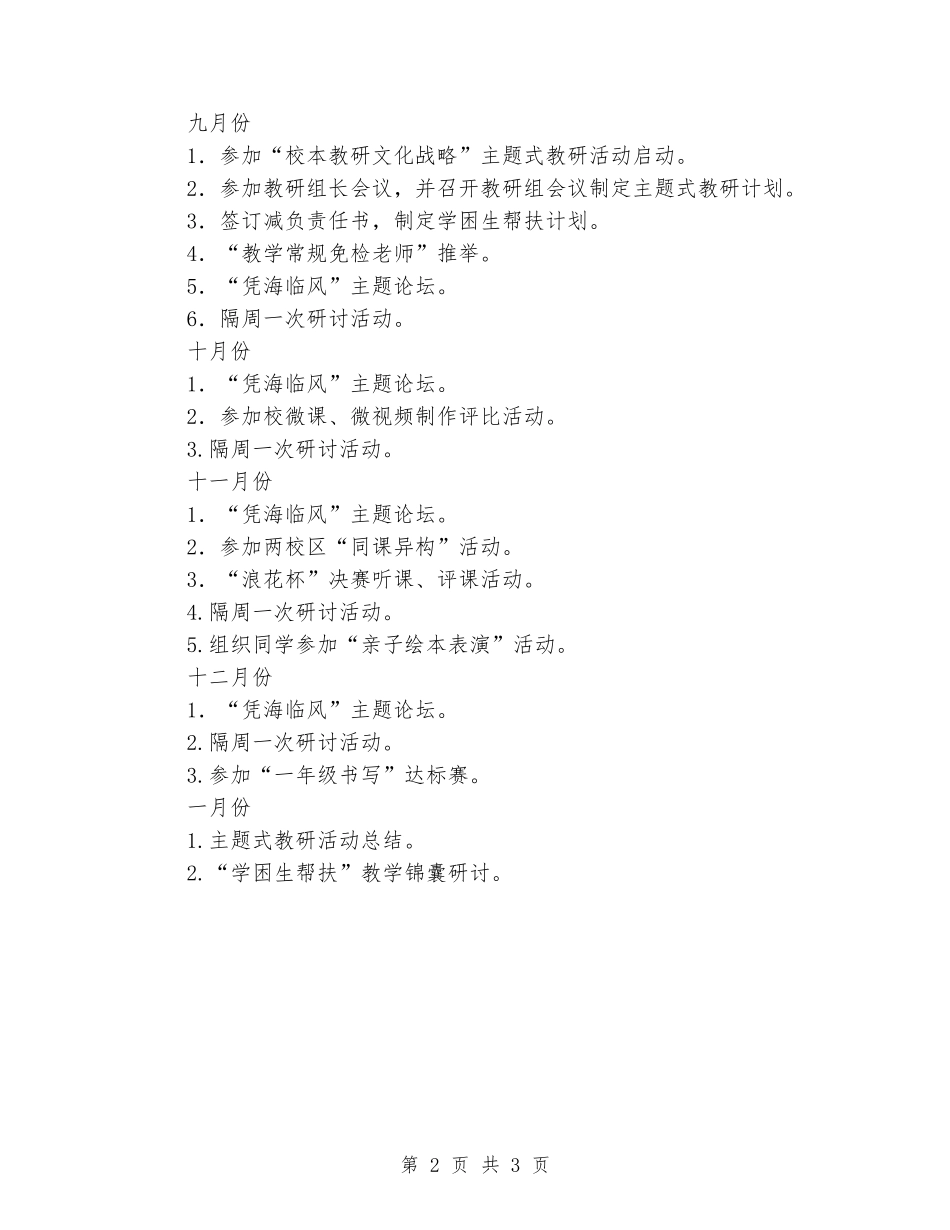 2024-2024学年度上学期小学一年级语文教研组教研活动计划_第2页