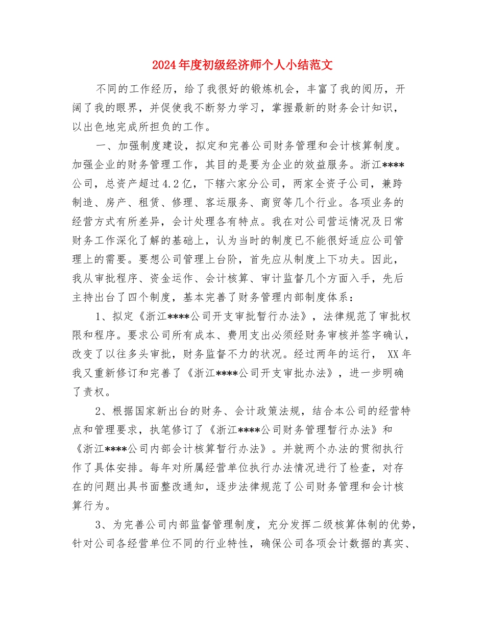 2024年度创建平安单位工作总结与2024年度初级经济师个人小结范文汇编_第3页