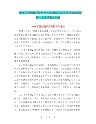 2024年度创建平安单位工作总结与2024年度初级经济师个人小结范文汇编