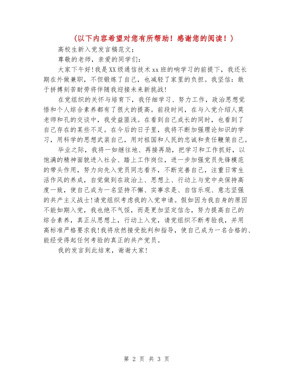 大学生新入党发言稿范文_第2页