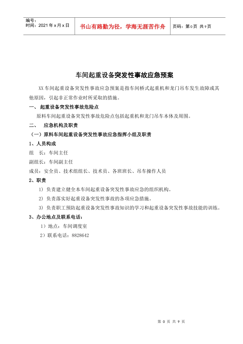 车间特种设备突发性事故应急预案_第1页