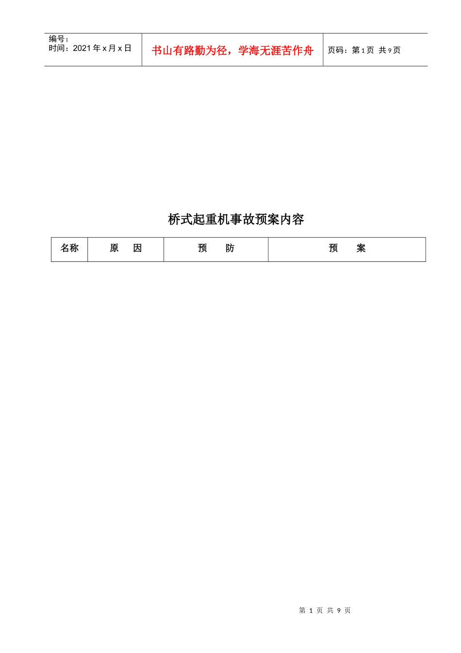 车间特种设备突发性事故应急预案_第2页