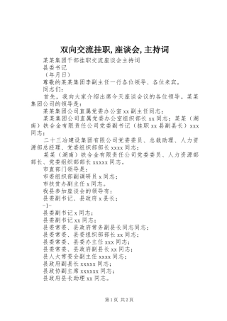 双向交流挂职,座谈会,主持稿(2)