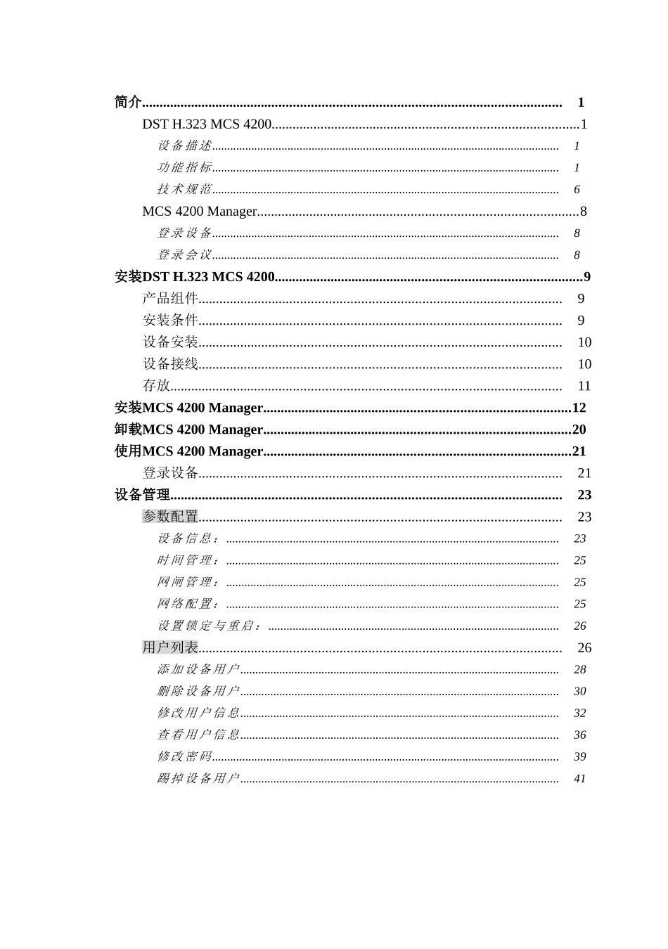 视频会议MCU操作手册_第2页