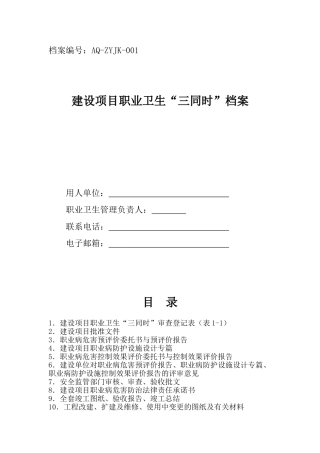 职业卫生三同时171号令6大档案模版(39页)