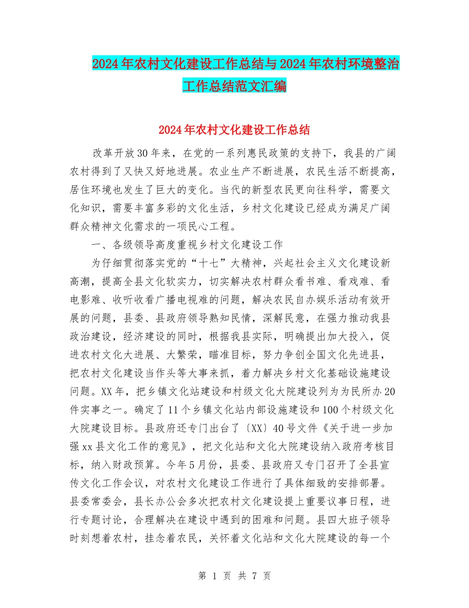 2024年农村文化建设工作总结与2024年农村环境整治工作总结范文汇编_第1页