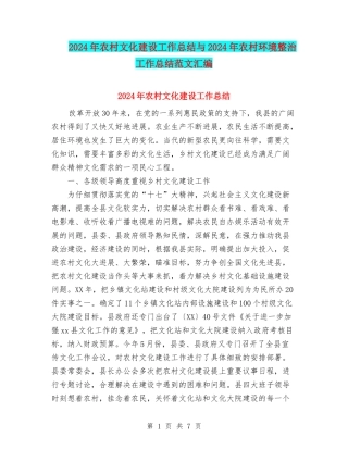 2024年农村文化建设工作总结与2024年农村环境整治工作总结范文汇编