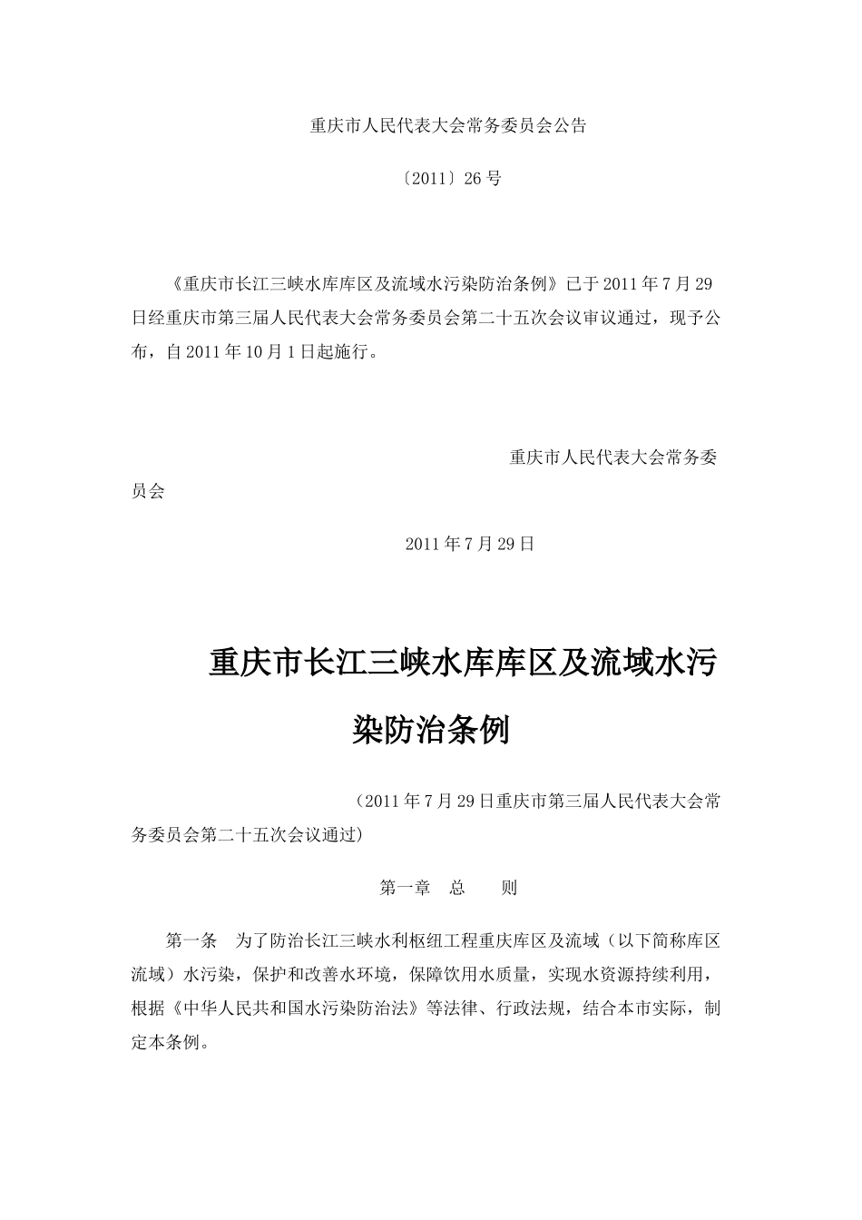 重庆市长江三峡水库库区及流域水污染防治条例_第1页