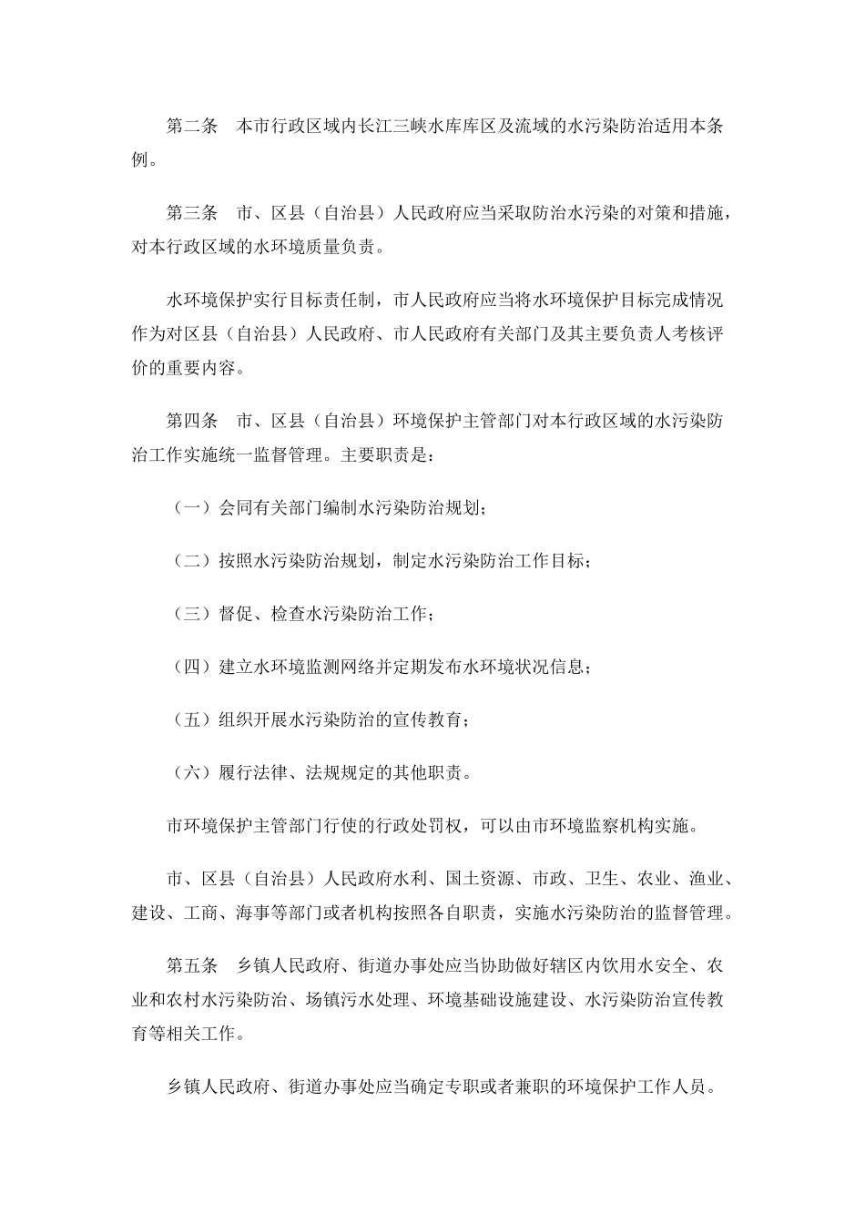 重庆市长江三峡水库库区及流域水污染防治条例_第2页