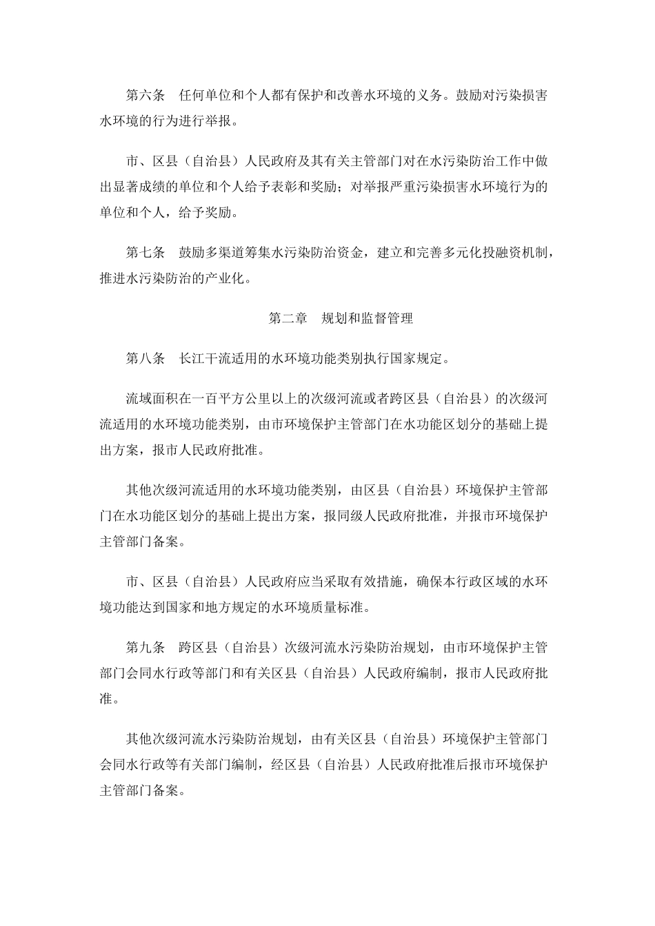 重庆市长江三峡水库库区及流域水污染防治条例_第3页