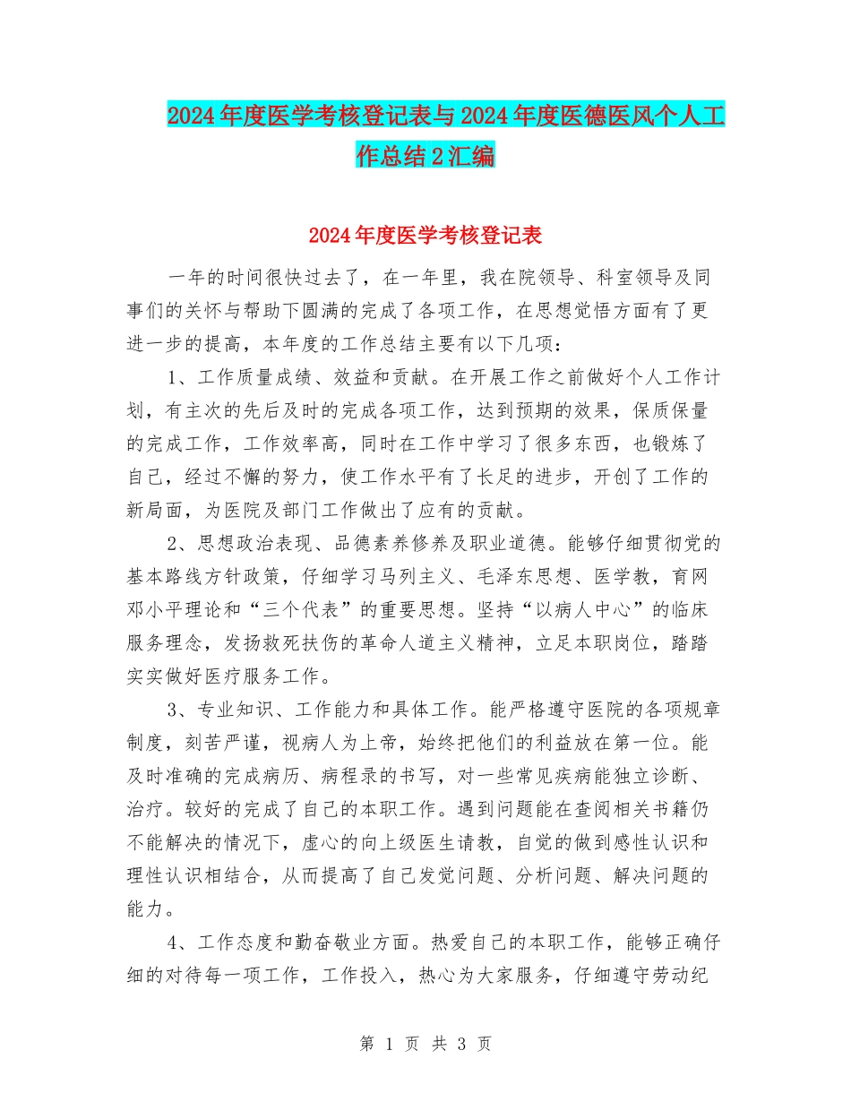 2024年度医学考核登记表与2024年度医德医风个人工作总结2汇编_第1页