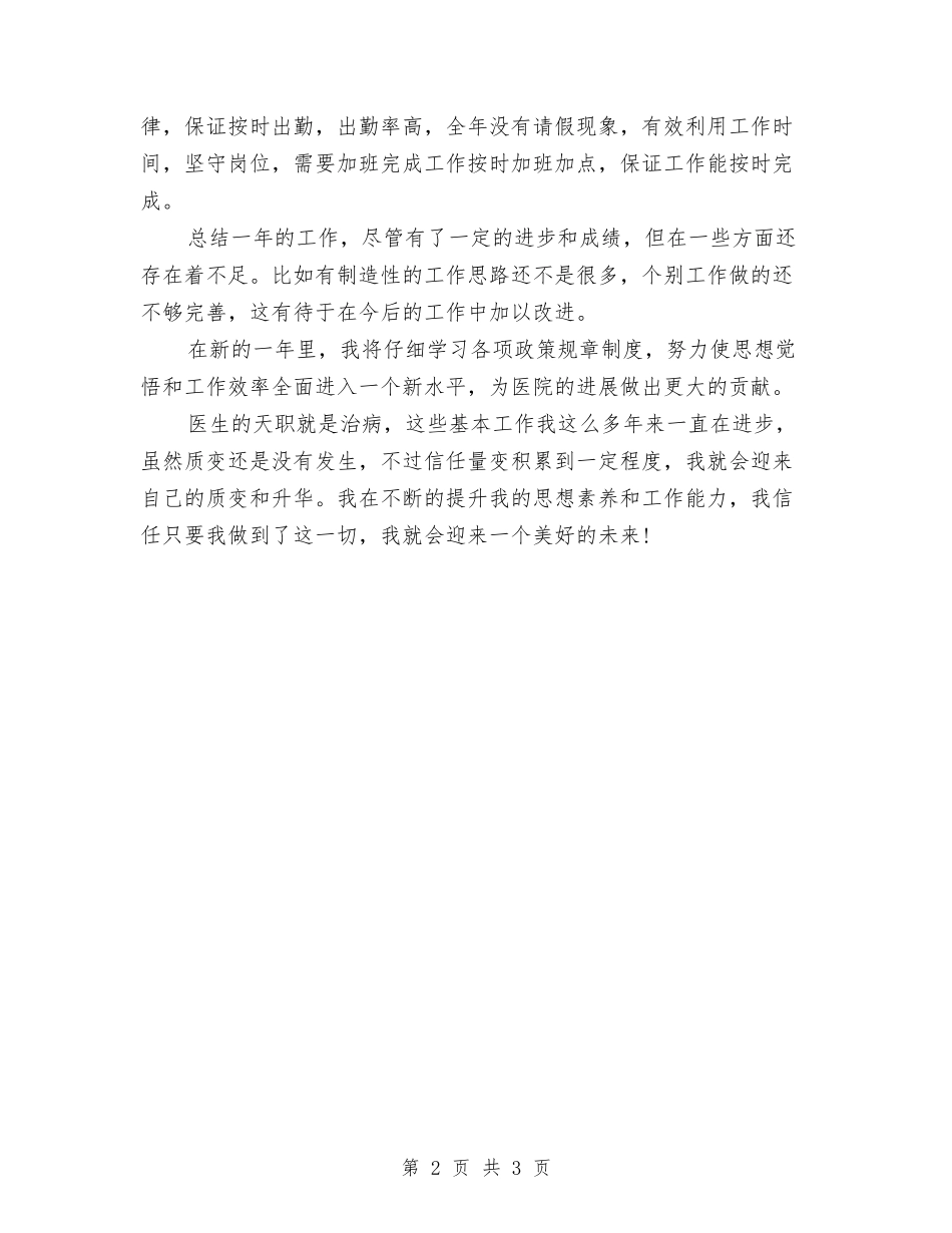 2024年度医学考核登记表与2024年度医德医风个人工作总结2汇编_第2页