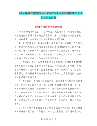 2024年度医学考核登记表与2024年度医德医风个人工作总结2汇编
