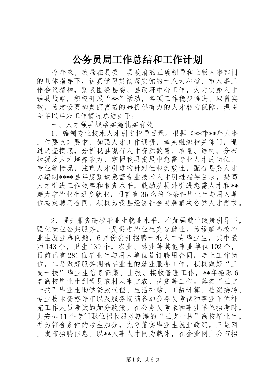 公务员局工作总结和工作计划_第1页