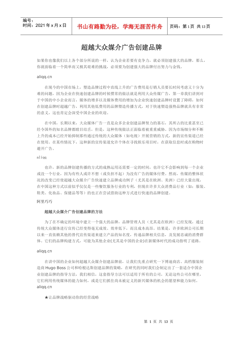 超越大众媒介广告创建品牌_第1页