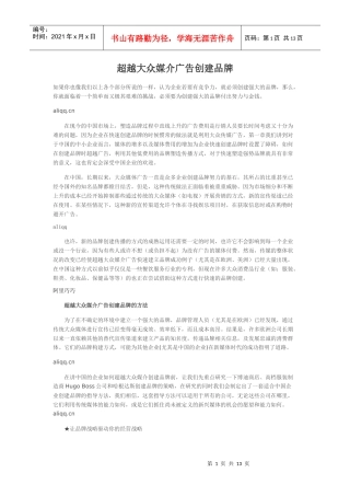 超越大众媒介广告创建品牌