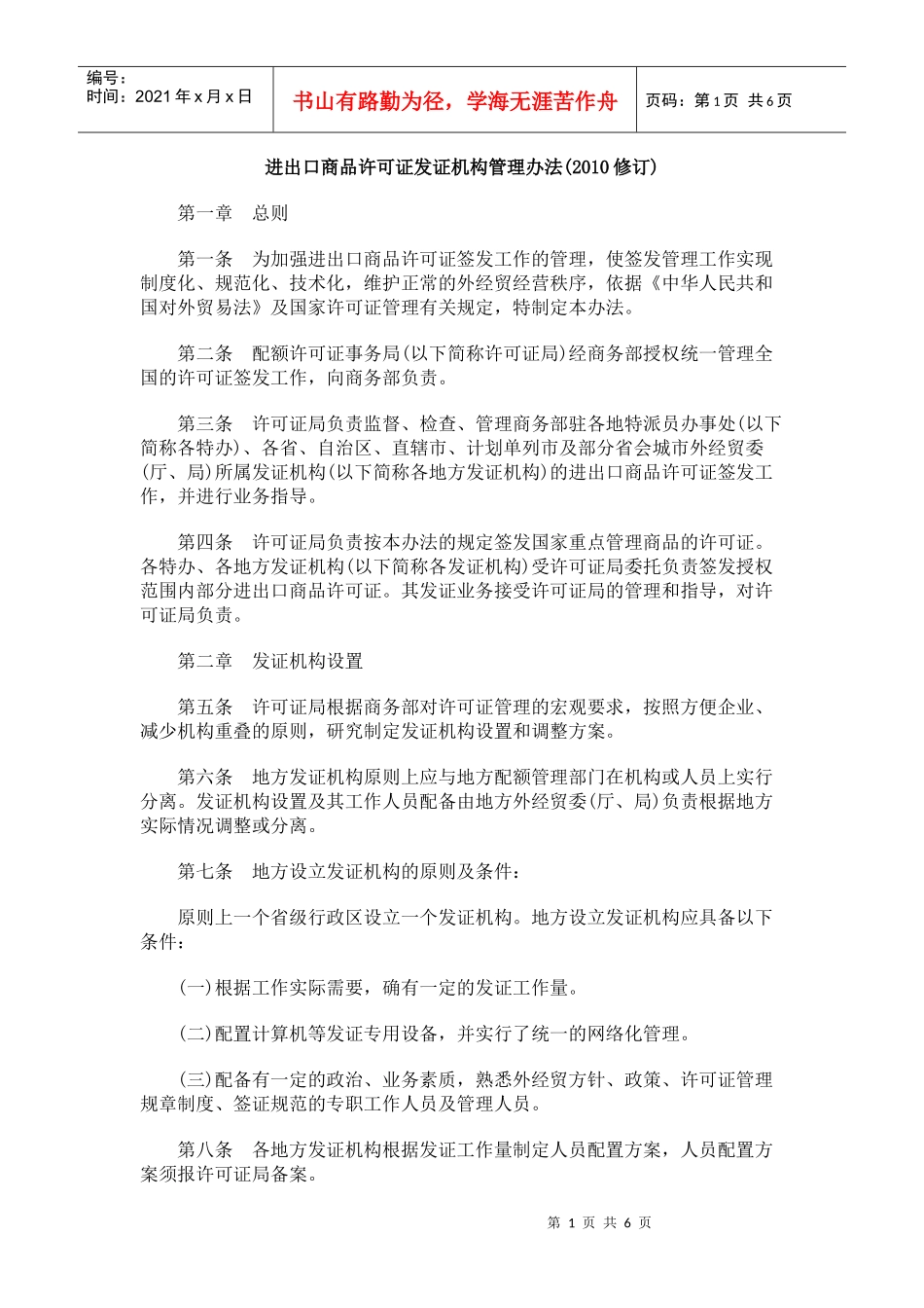 进出口商品许可证发证机构管理办法(XXXX修订)_第1页