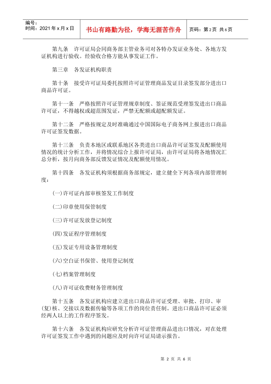 进出口商品许可证发证机构管理办法(XXXX修订)_第2页