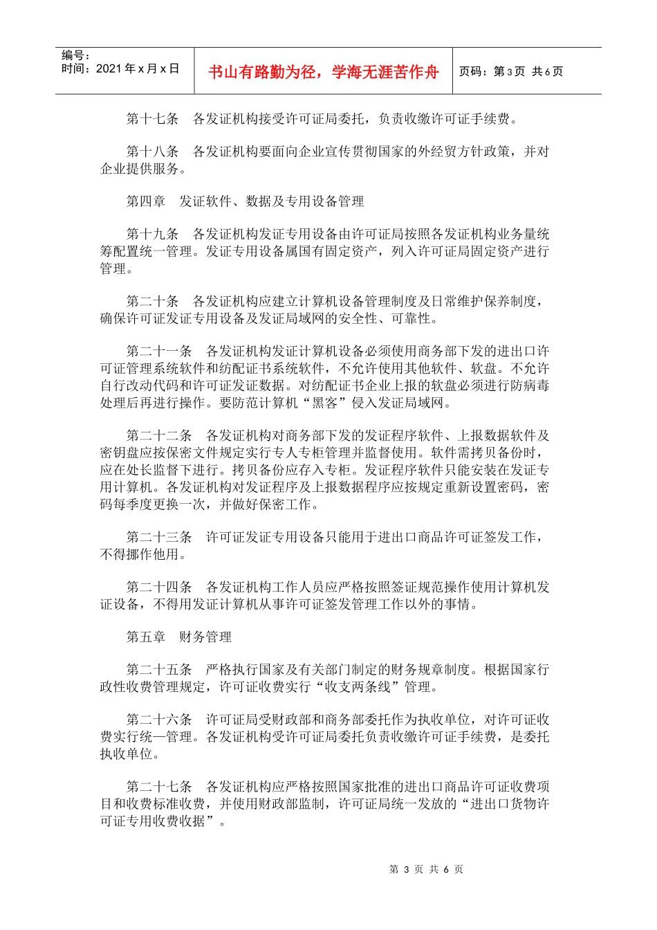 进出口商品许可证发证机构管理办法(XXXX修订)_第3页