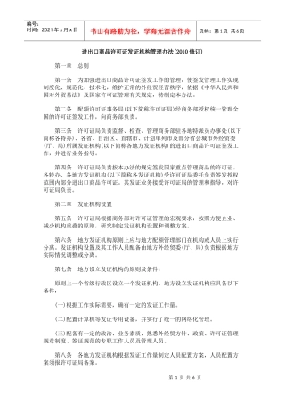 进出口商品许可证发证机构管理办法(XXXX修订)
