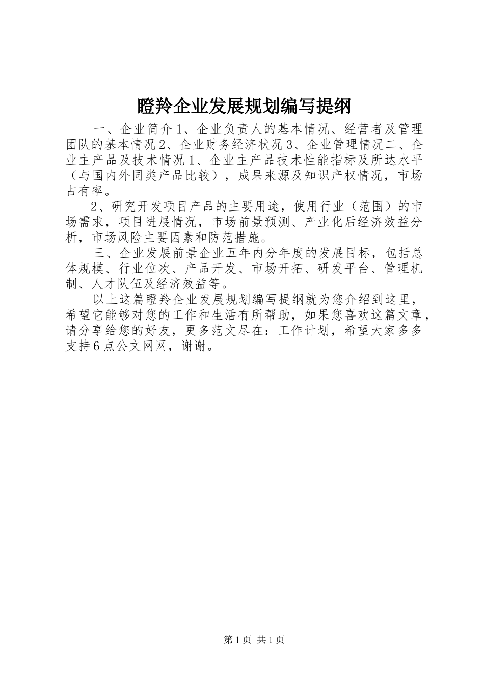 瞪羚企业发展规划编写提纲_第1页