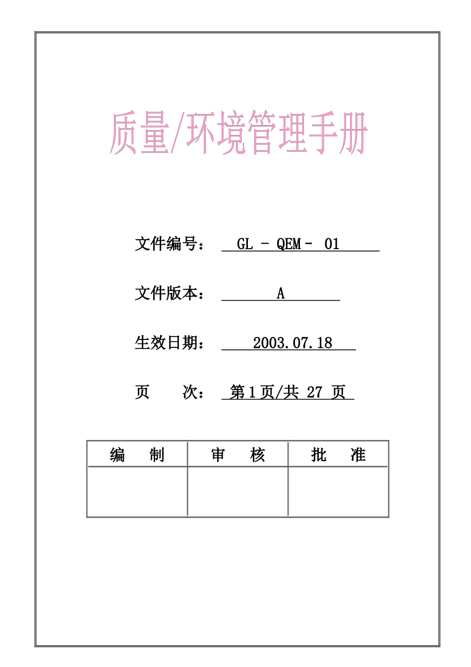质量环境管理手册_第1页