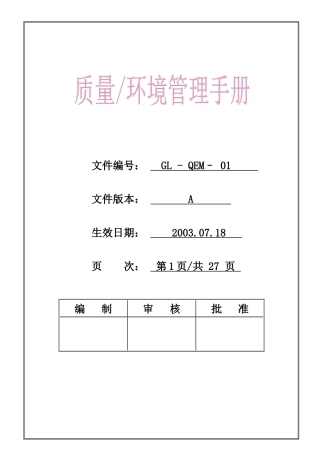 质量环境管理手册