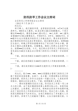 防汛防旱工作会议主持稿_1(2)