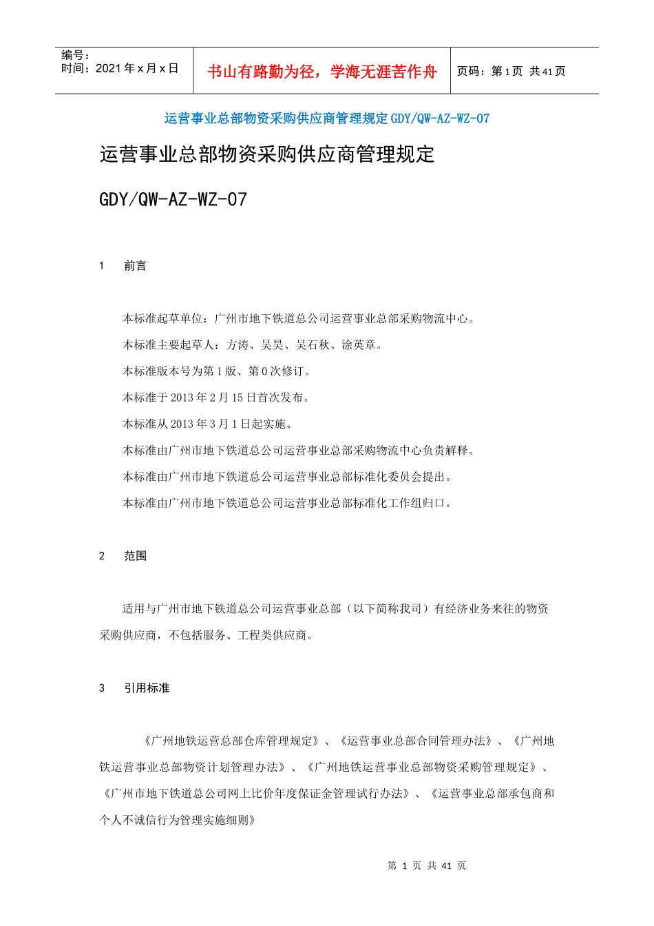 运营事业总部物资采购供应商管理规定_第1页