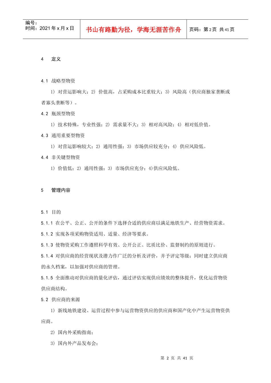 运营事业总部物资采购供应商管理规定_第2页