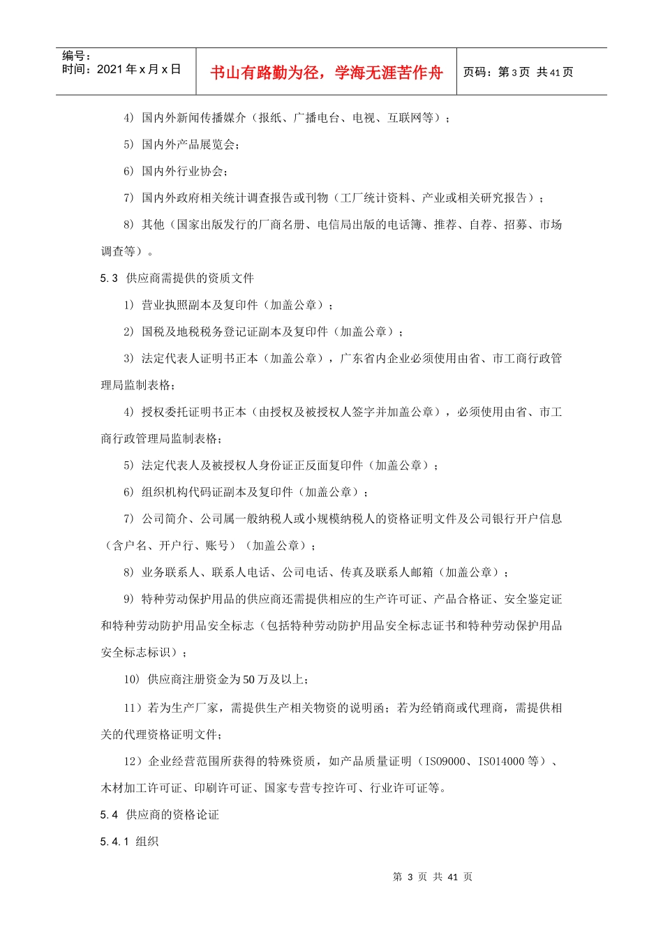 运营事业总部物资采购供应商管理规定_第3页