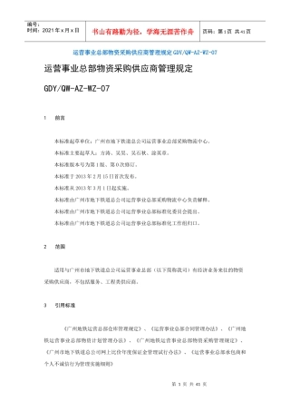 运营事业总部物资采购供应商管理规定
