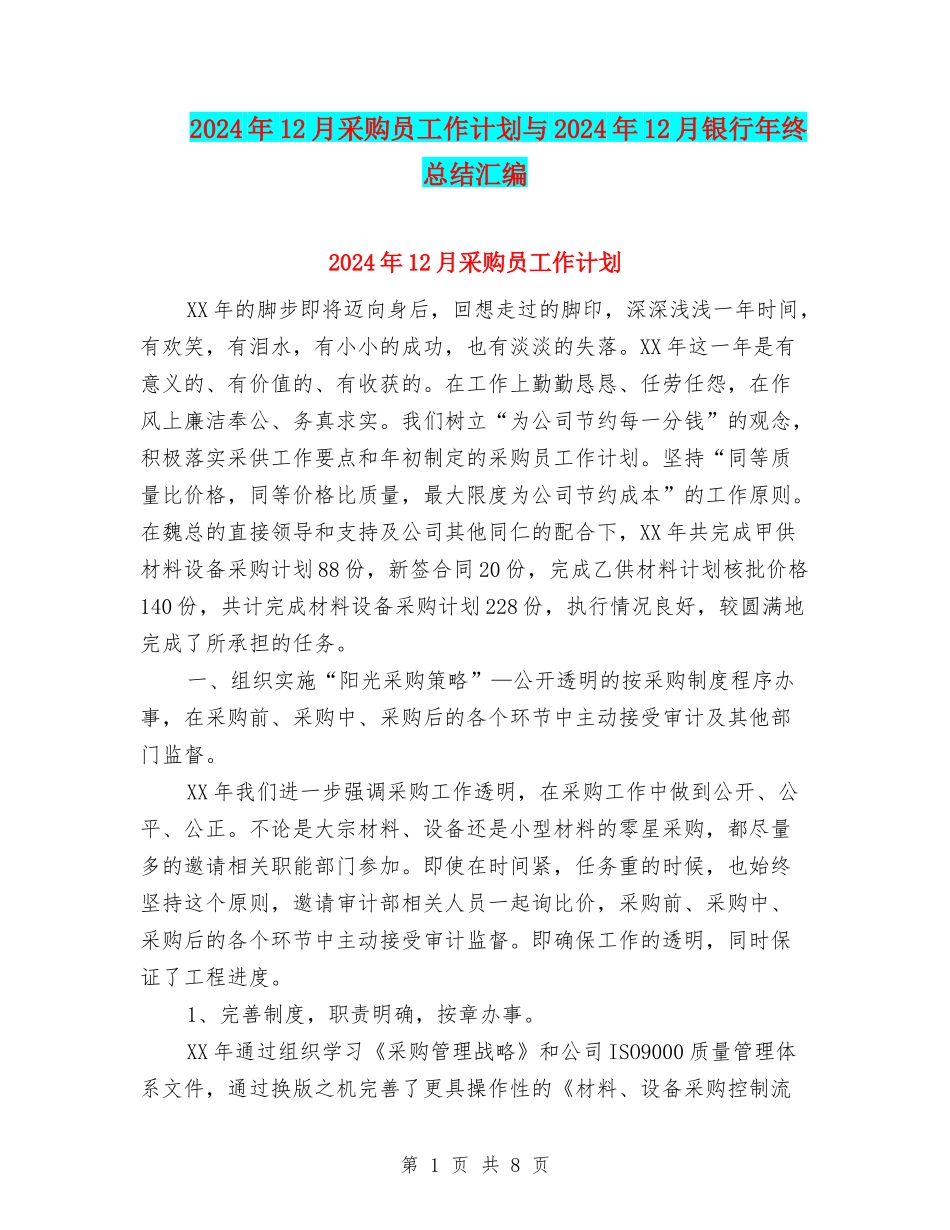 2024年12月采购员工作计划与2024年12月银行年终总结汇编_第1页
