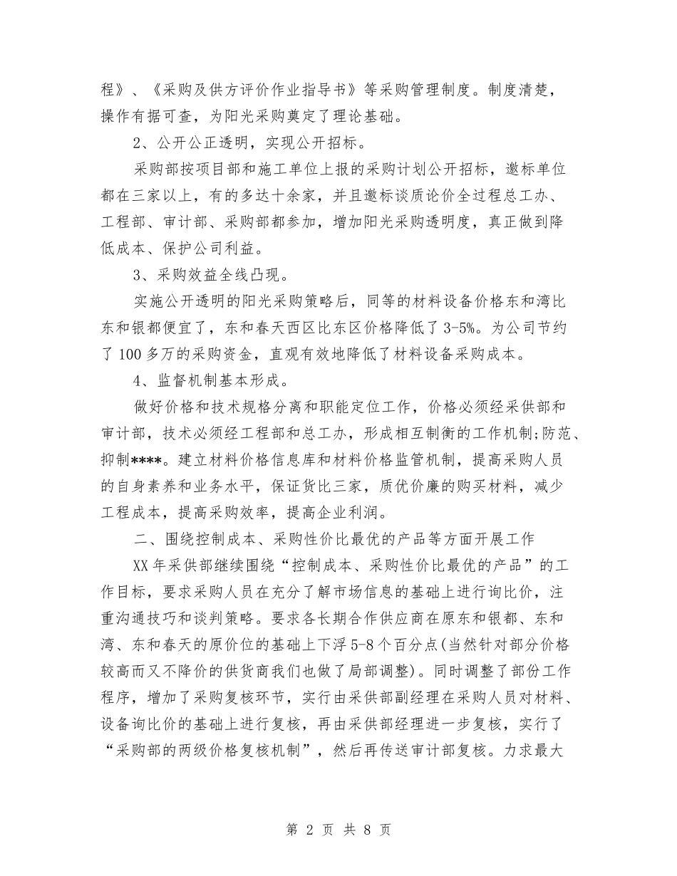2024年12月采购员工作计划与2024年12月银行年终总结汇编_第2页