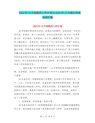2024年12月采购员工作计划与2024年12月银行年终总结汇编