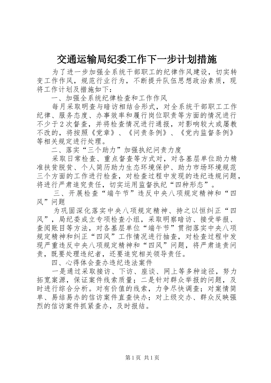 交通运输局纪委工作下一步计划措施_第1页
