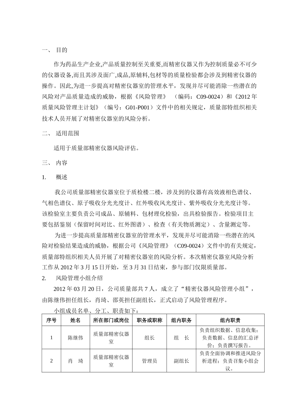 质量部精密仪器室风险评估报告_第2页