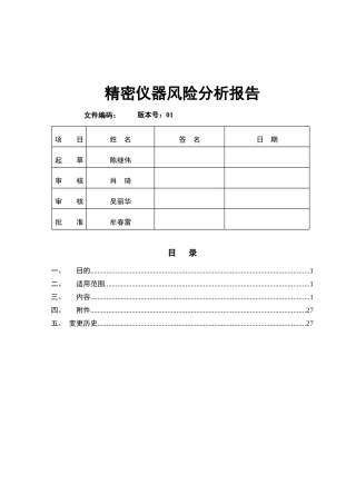 质量部精密仪器室风险评估报告