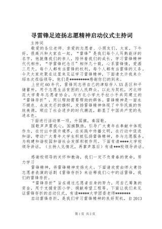 寻雷锋足迹扬志愿精神启动仪式主持稿(2)